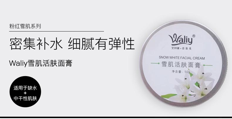 艾丽素雪肌活肤面膏详情介绍