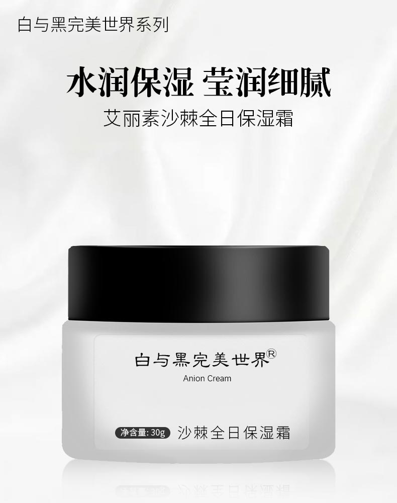 艾丽素白与黑完美世界沙棘全日保湿霜详情介绍