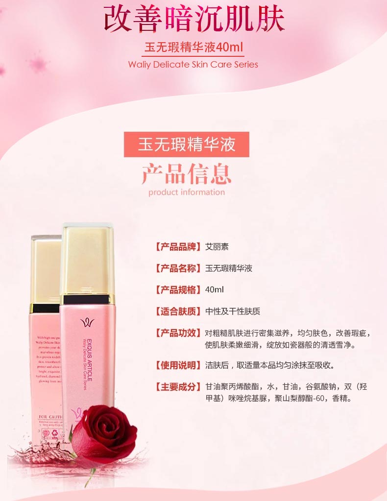 艾丽素玉无瑕精华液产品信息