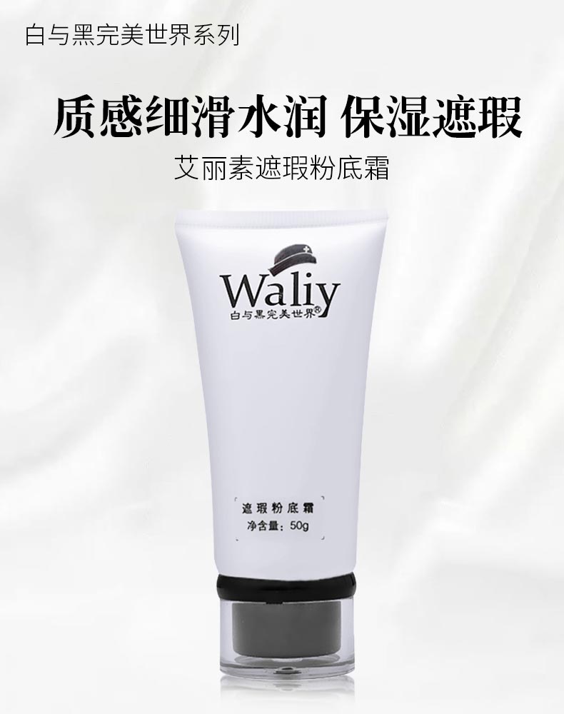 艾丽素白与黑完美世界遮瑕粉底霜详情介绍