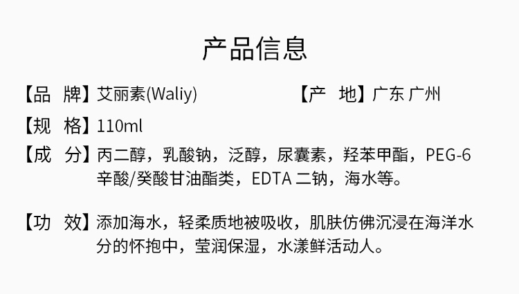 艾丽素海洋水元素柔肤液产品信息与功效