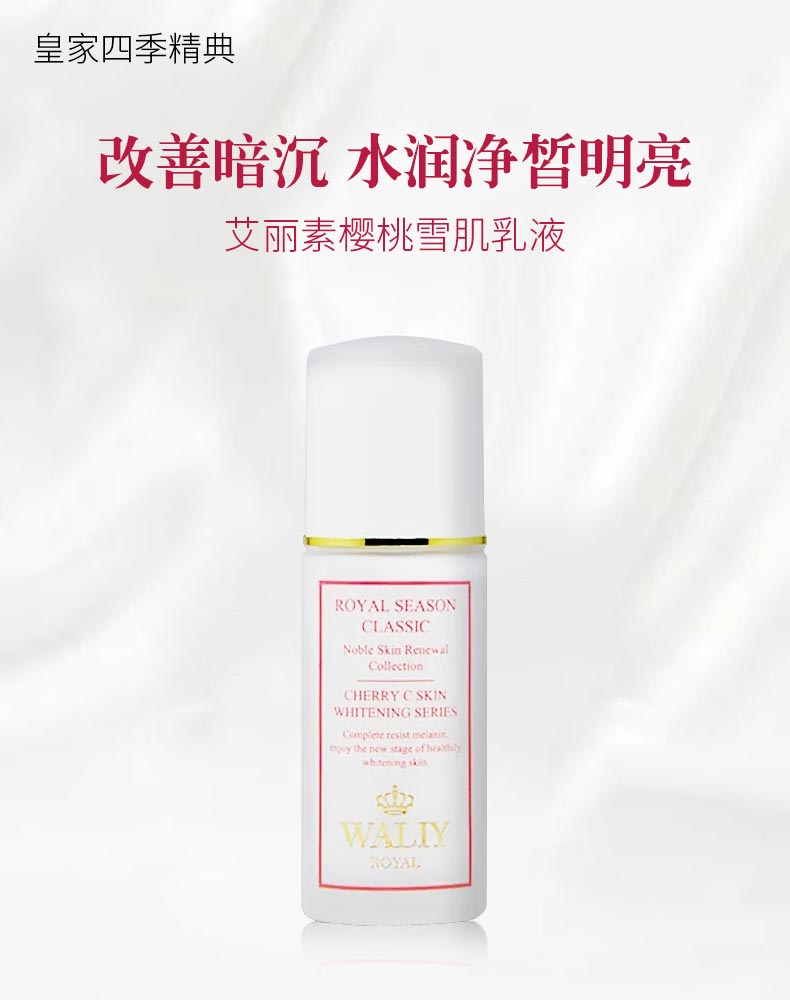 艾丽素樱桃雪肌乳液详情介绍