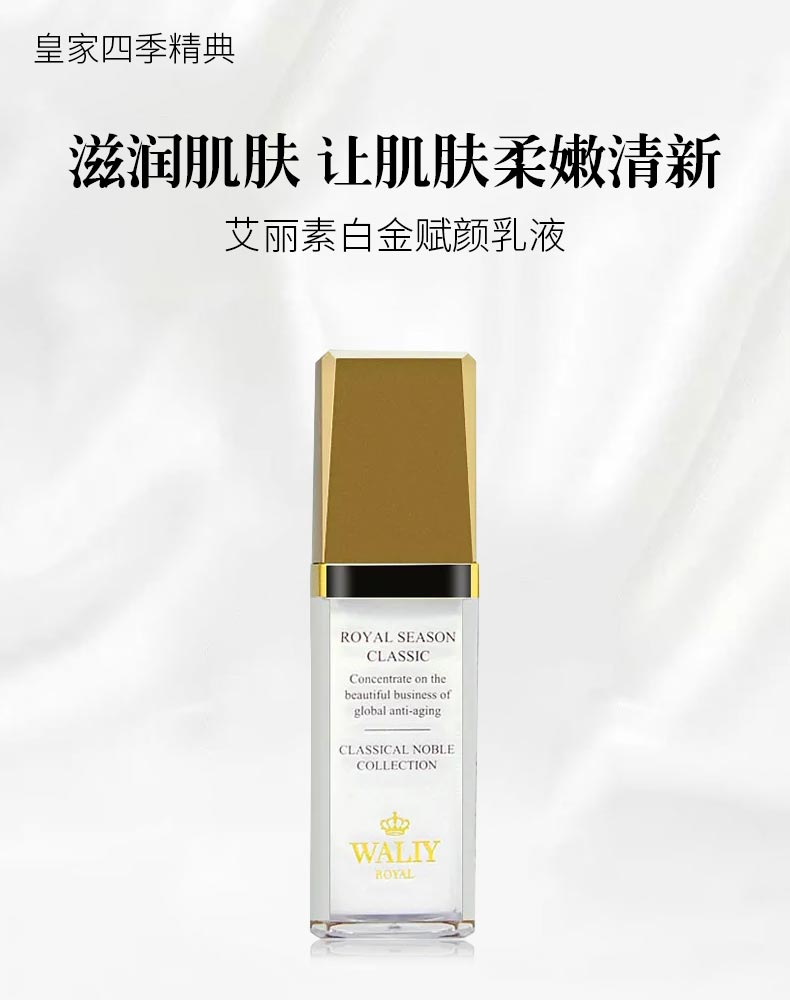 艾丽素皇家白金赋颜乳液详情介绍