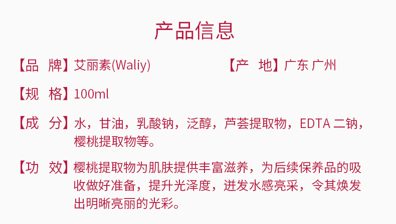 艾丽素樱桃晶透美容液的成分和功效