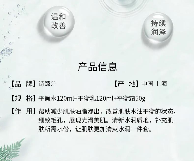 诗臻泊清润透妍平衡系列三件套产品信息