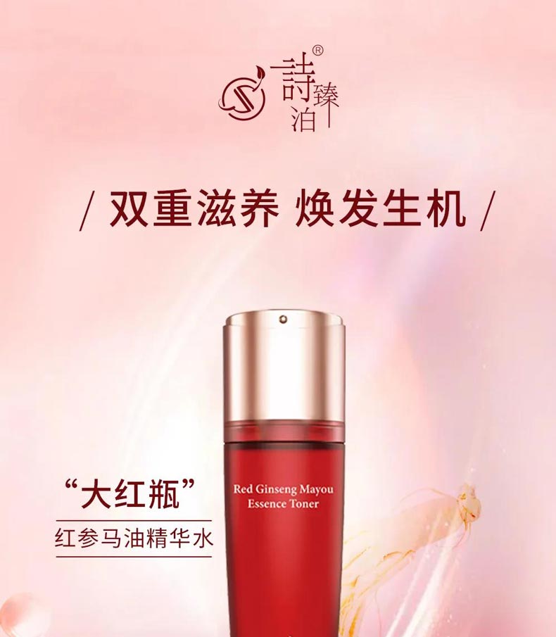 诗臻泊红参马油精华水详情介绍