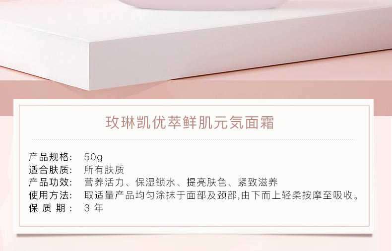 玫琳凯优萃鲜肌元気面霜产品信息