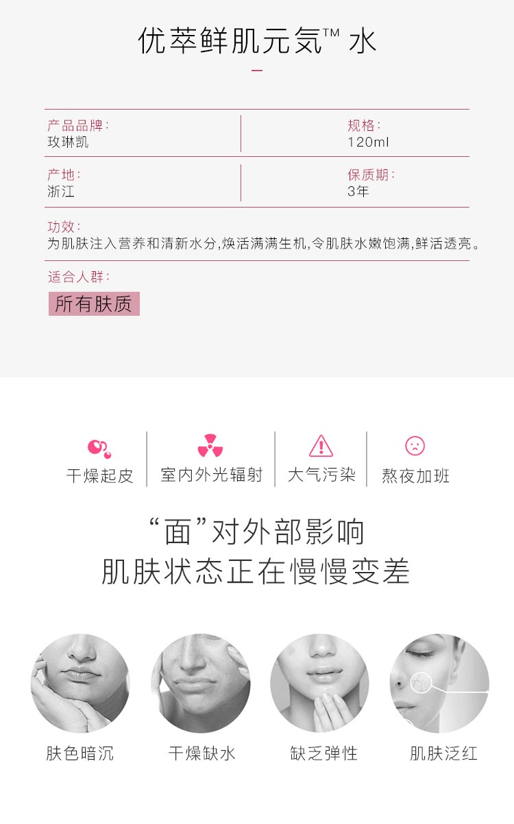 玫琳凯优萃鲜肌元気水产品信息