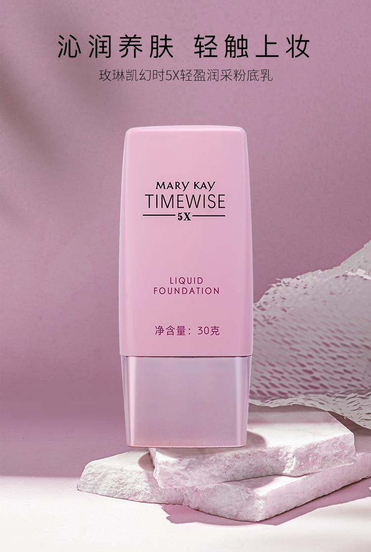玫琳凯幻时5X轻盈润采粉底乳