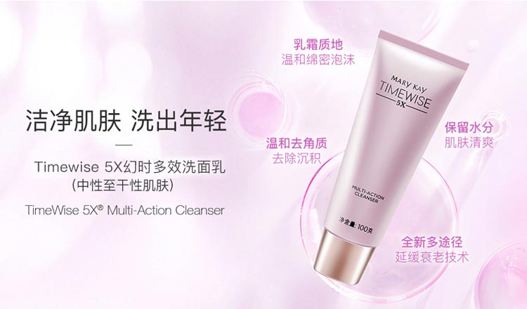 玫琳凯幻时5X多效洗面乳的功效与作用介绍