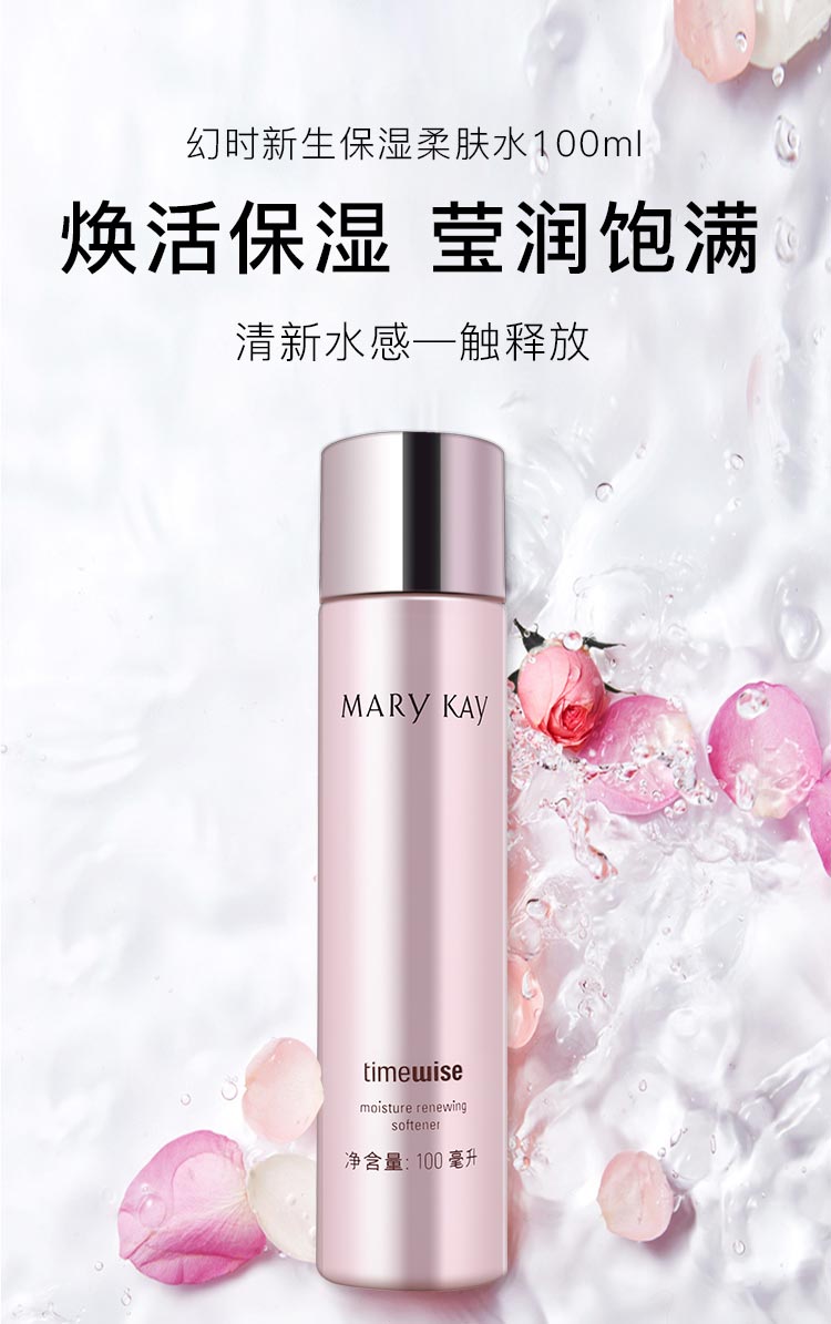 玫琳凯幻时新生保湿柔肤水详情