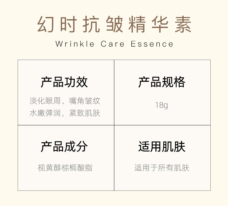 幻时抗皱精华素产品信息