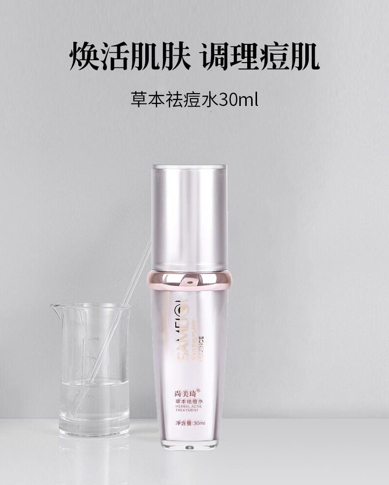 尚美琦草本祛痘水详情