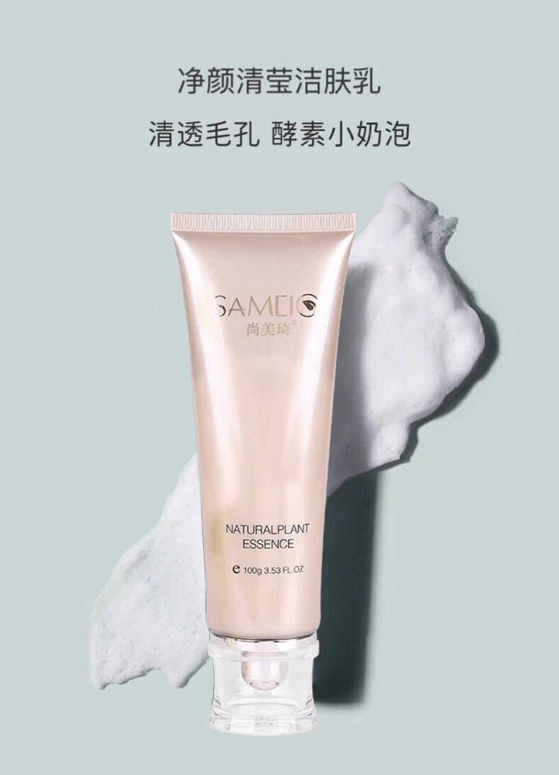 尚美琦净颜清莹洁肤乳详情