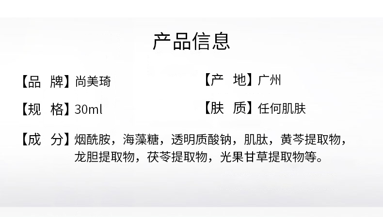 尚美琦雪肤臻颜精华液产品的成分和作用