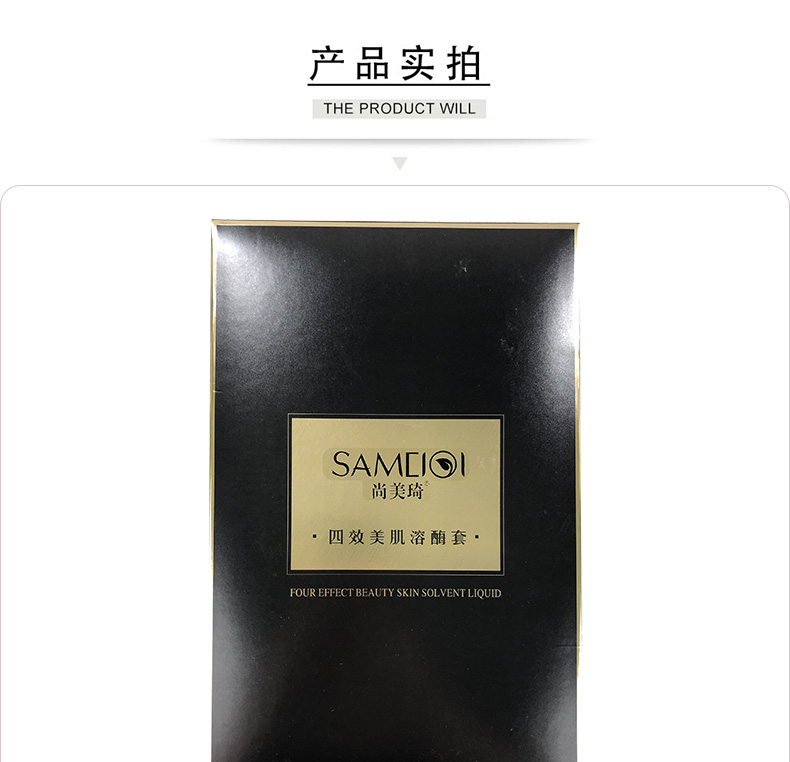 尚美琦四效美肌溶酶套实拍图展示