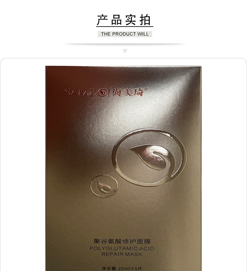 尚美琦聚谷氨酸修护面膜产品细节图展示