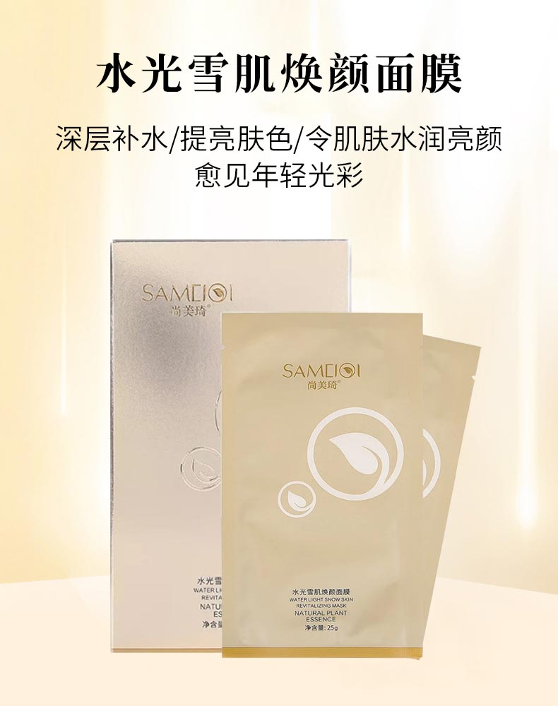 尚美琦水光雪肌焕颜面膜详情