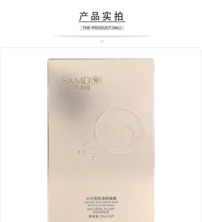 尚美琦水光雪肌焕颜面膜产品包装图细节图