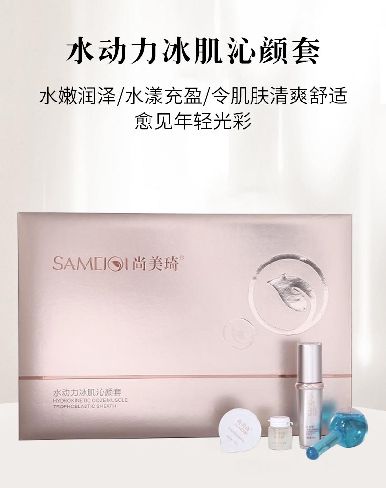 尚美琦水动力冰肌沁颜套详情