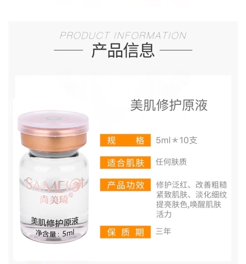 尚美琦美肌修护原液套产品信息