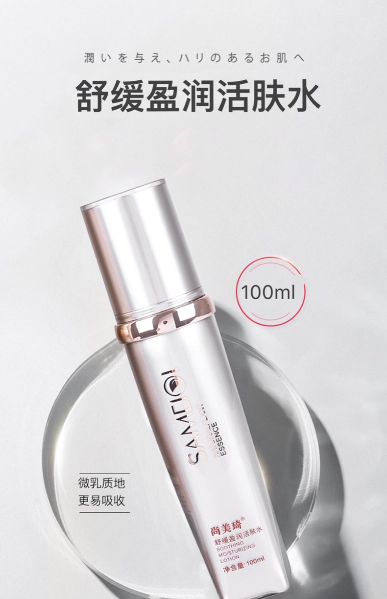 尚美琦舒缓盈润活肤水详情