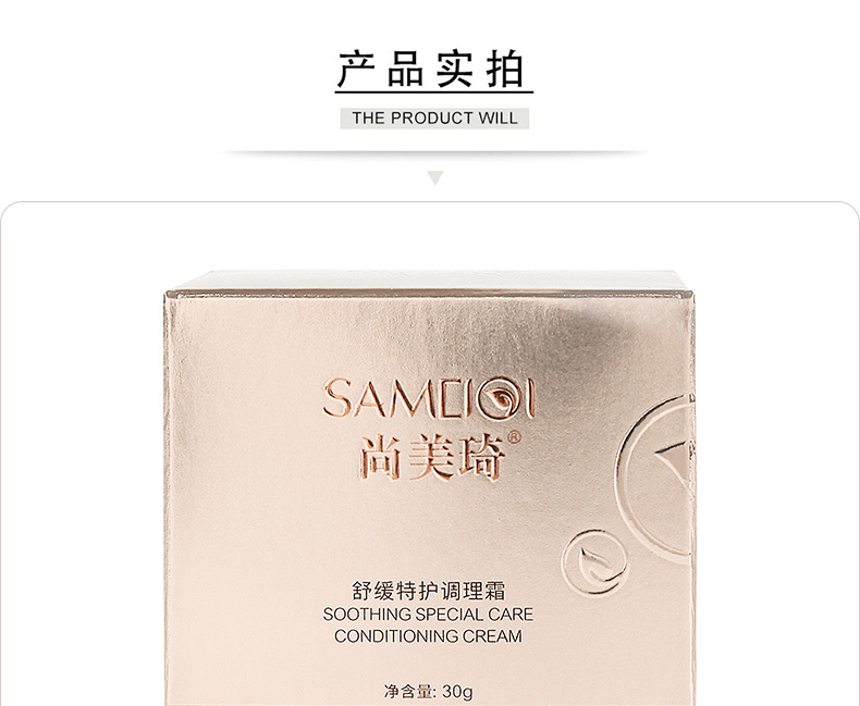 尚美琦舒缓特护调理霜包装产品细节图