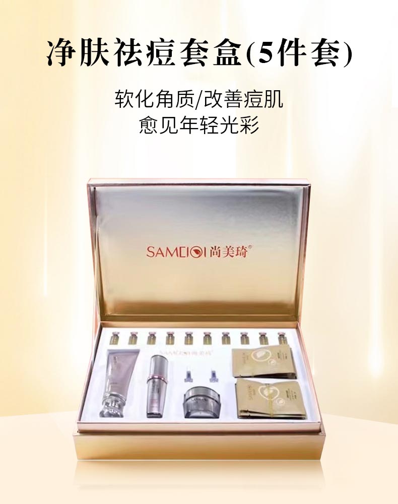 尚美琦净肤祛痘套盒详情