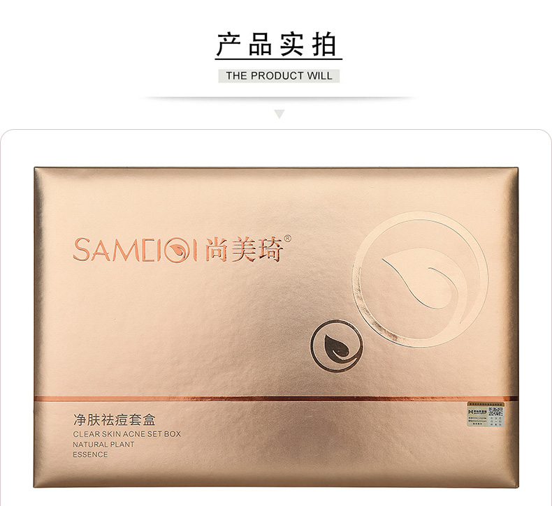 尚美琦净肤祛痘套盒产品包装实拍图