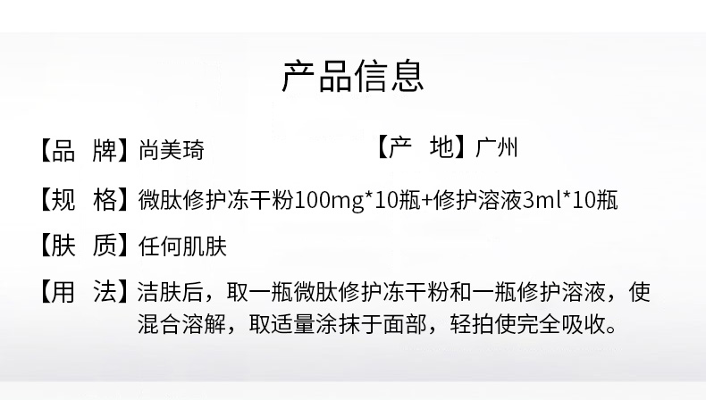 尚美琦微肽修护冻干粉套产品信息