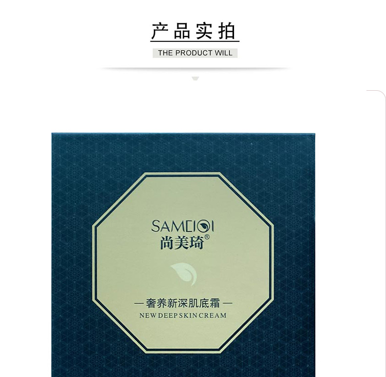尚美琦奢养新琛肌底霜产品包装实拍图