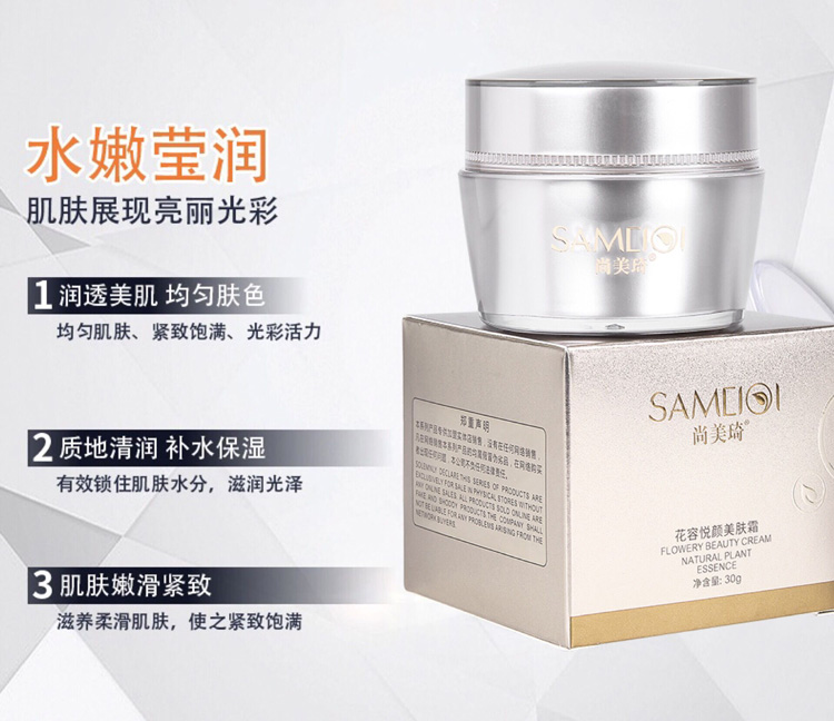 尚美琦花容悦颜美肤霜的功效与作用介绍