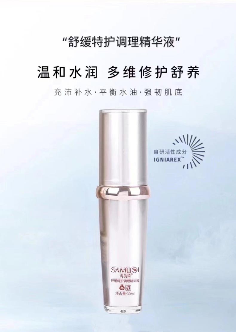 尚美琦舒缓特护调理精华液详情