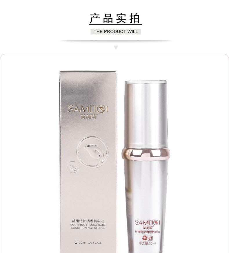 尚美琦舒缓特护调理精华液产品包装细节图