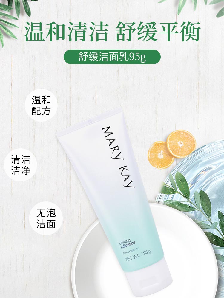 玫琳凯舒颜洁面乳详情