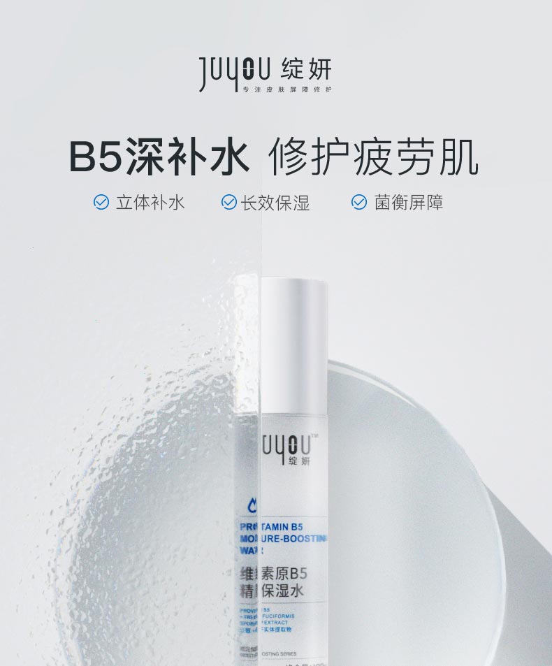 绽妍维生素原B5精润保湿水详情