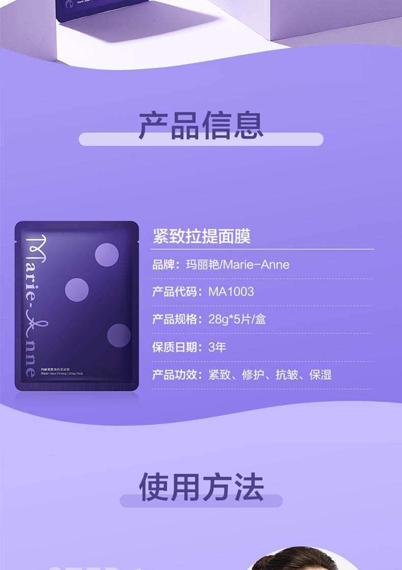 玛丽艳紧致拉提面膜产品信息
