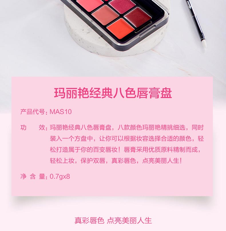 玛丽艳经典八色唇膏盘产品信息