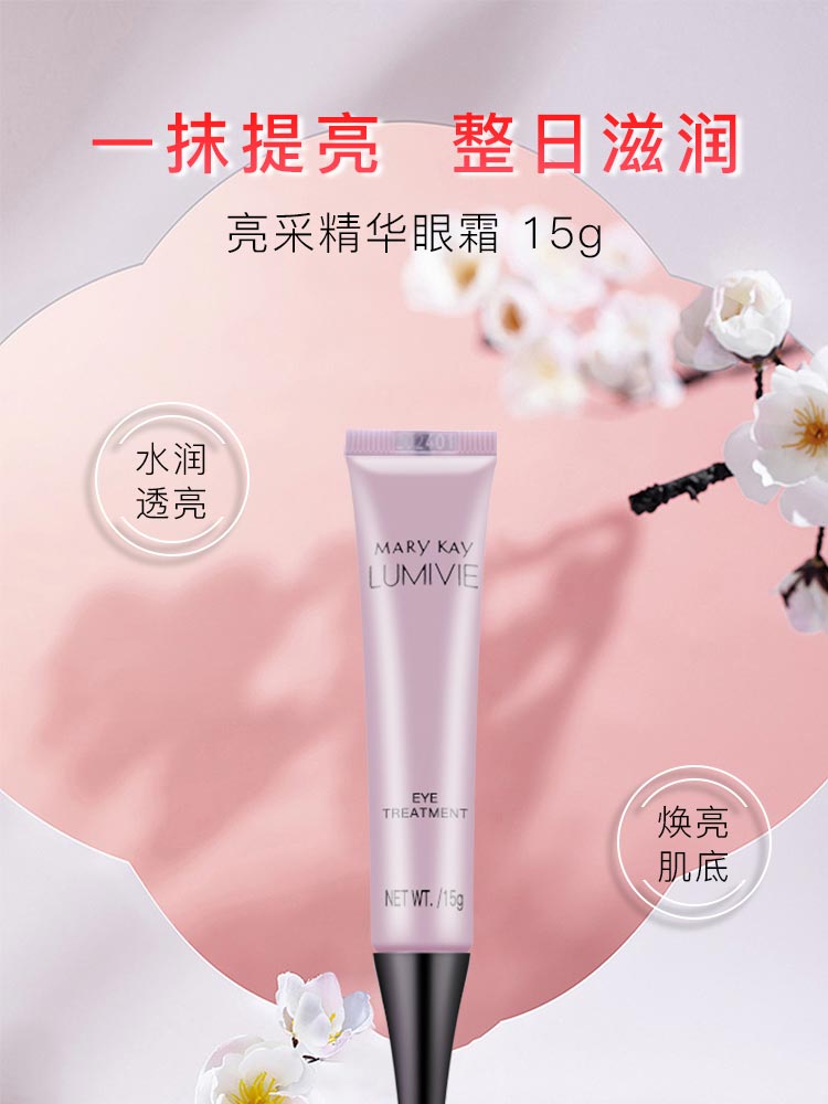 玫琳凯亮采精华眼霜详情