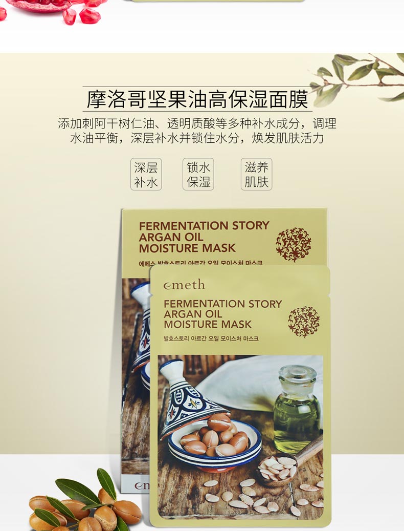 维娜叶玫香发酵物语摩洛哥坚果油高保湿面膜的作用