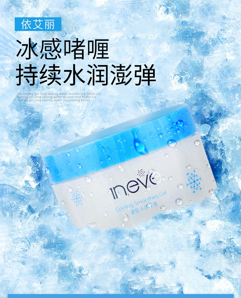 维娜依艾丽酷爽冰沙啫喱详情