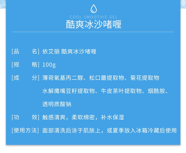 维娜依艾丽酷爽冰沙啫喱产品信息