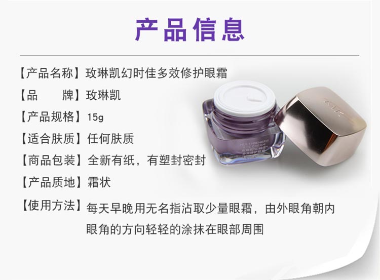 玫琳凯幻时佳多效修护眼霜产品信息
