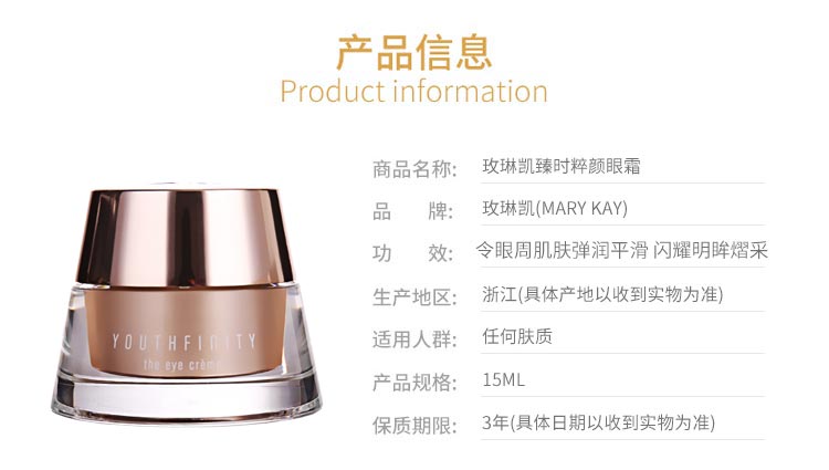 玫琳凯臻时粹颜眼霜产品信息