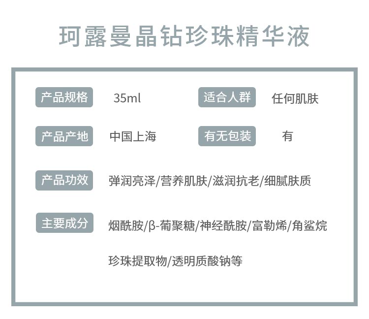 新生活珂露曼晶钻珍珠精华液35ml产品信息