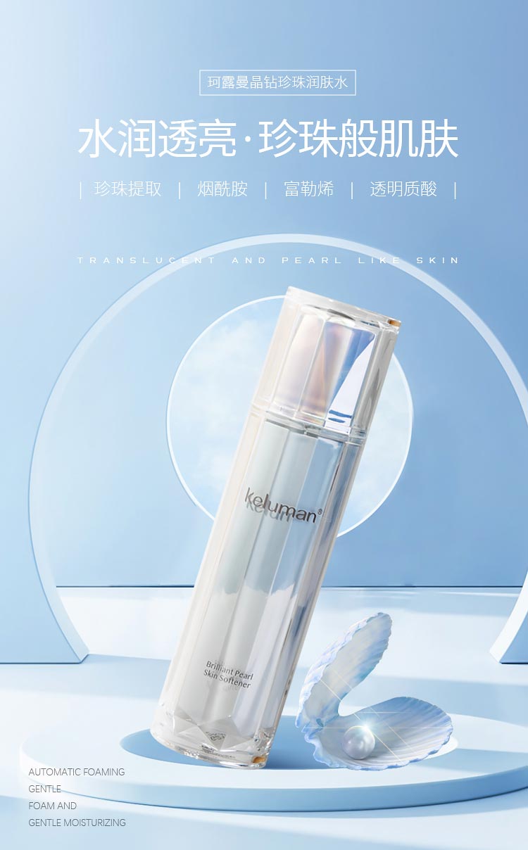 新生活珂露曼晶钻珍珠润肤水详情