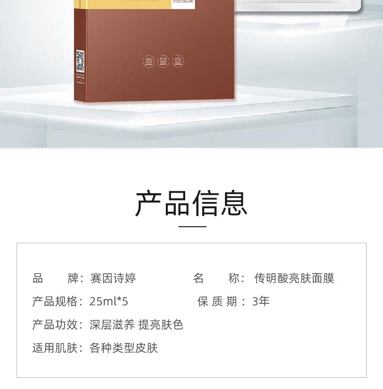 赛因诗婷传明酸亮肤面膜产品信息