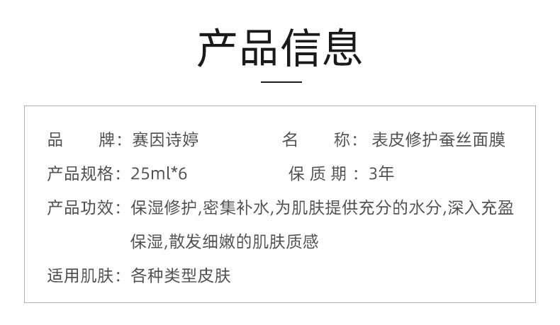 赛因诗婷表皮修护蚕丝面膜产品信息