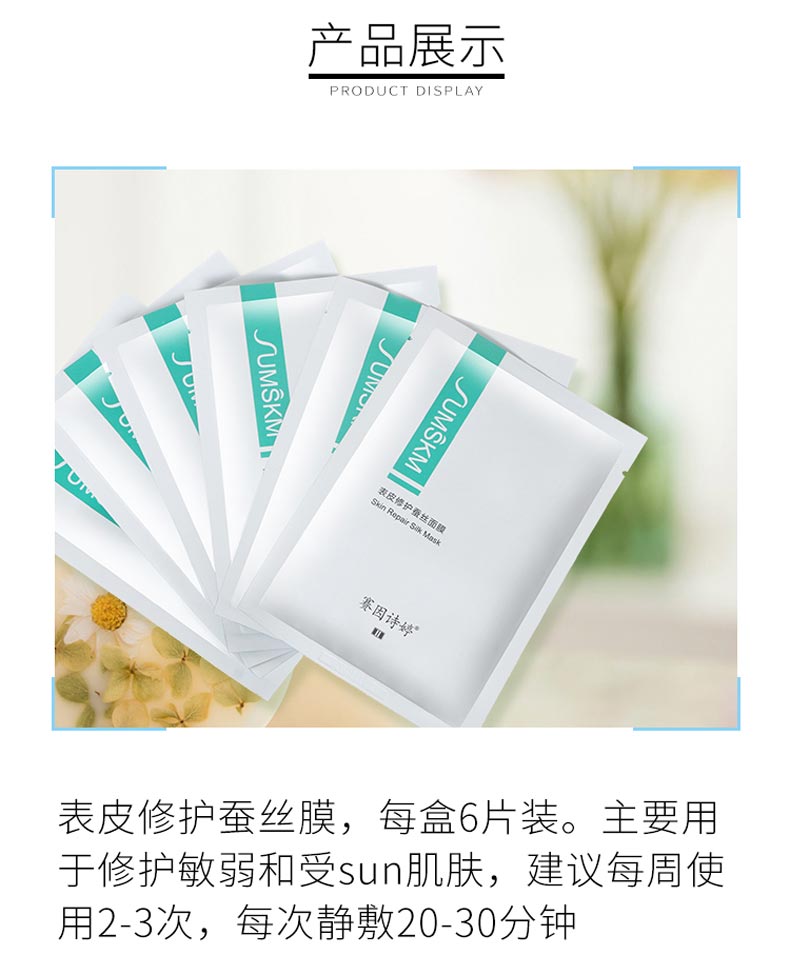 赛因诗婷表皮修护蚕丝面膜产品包装细节展示