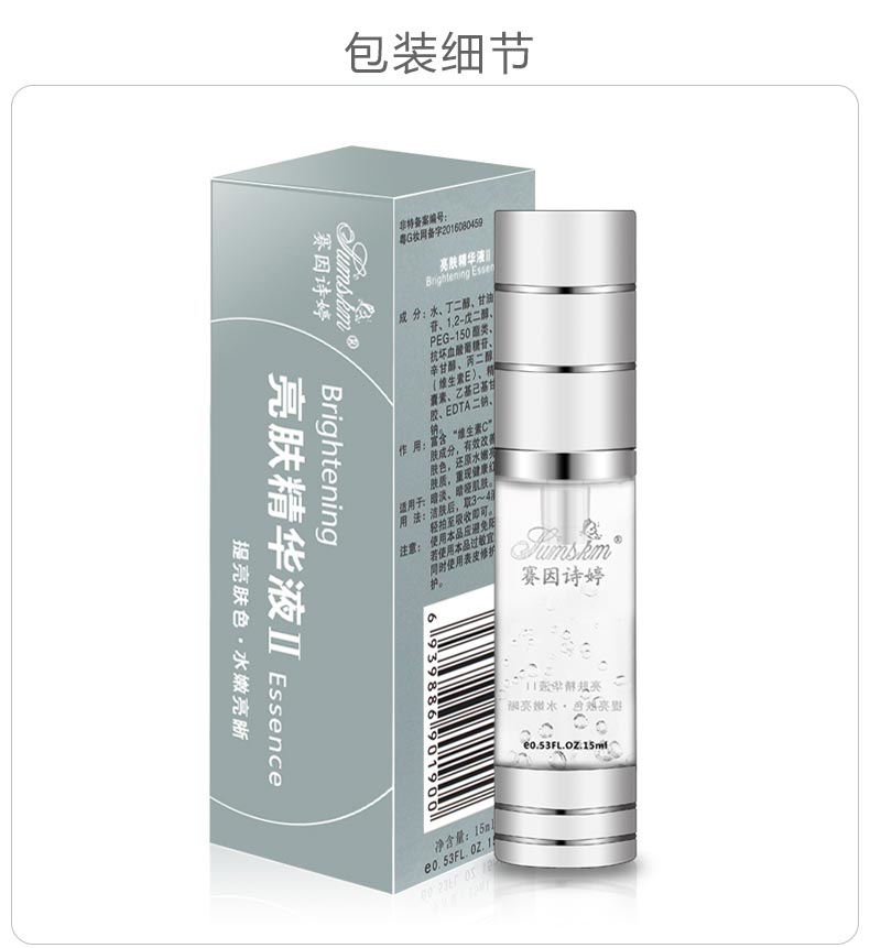 赛因诗婷亮肤精华液产品包装细节图